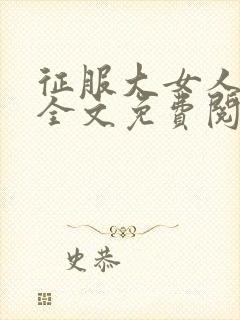 征服大女人小说全文免费阅读