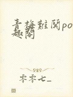 青梅难哄po笔趣阁