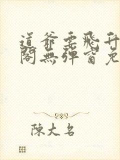 道爷要飞升笔趣阁无弹窗免费阅读