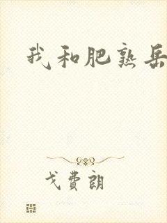 我和肥熟岳销魂