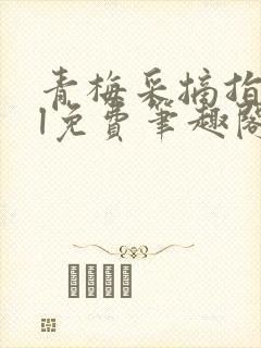 青梅采摘指南gl免费笔趣阁