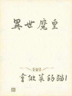 异世魔皇