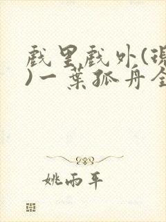 戏里戏外(现场)一叶孤舟全文免费阅读