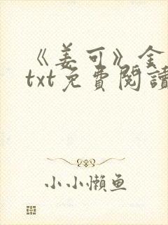 《姜可》金银花txt免费阅读