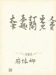 大奉打更人小说笔趣阁免费阅读