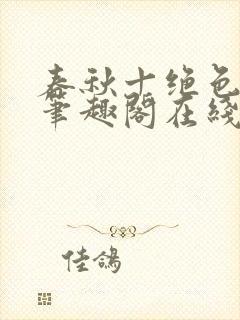 春秋十绝色全文笔趣阁在线阅读