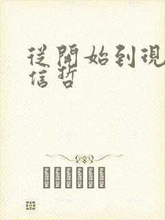 从开始到现在张信哲