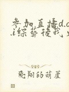 参加直播d.o.i综艺后我火了完结