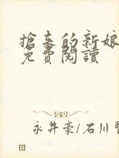 抢来的新娘全文免费阅读