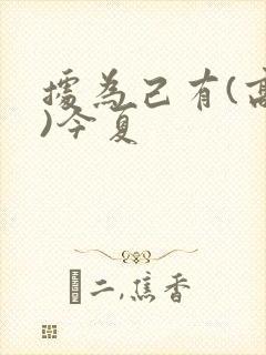 据为己有(高干)今夏