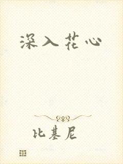 深入花心