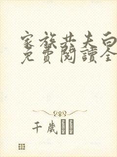 家族共夫白云间免费阅读全文笔趣阁