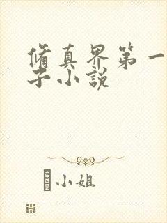 修真界第一病秧子小说
