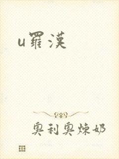 u罗汉