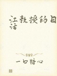 江教授的日常生活