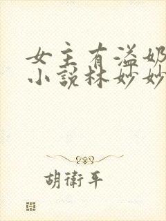 女主有溢奶症的小说林妙妙