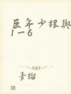巨年少根与艳妇1一6