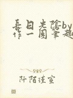 长日光阴by乱作一团笔趣阁免