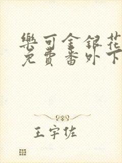 乐可金银花全文免费番外下载