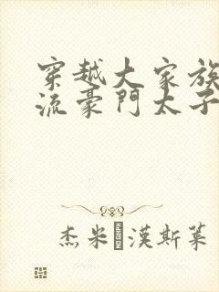 穿越大家族之风流豪门太子爷