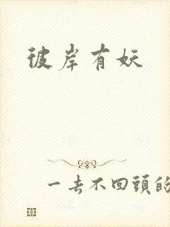 彼岸有妖