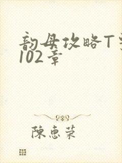 韵母攻略T系列102章