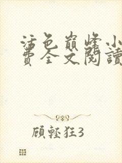 活色巅峰小说免费全文阅读