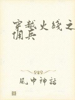 穿越火线之最强佣兵