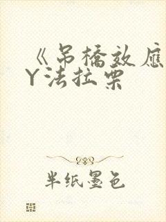 《吊桥效应》BY法拉栗