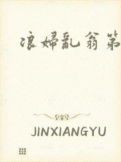 浪妇乱翁第六篇