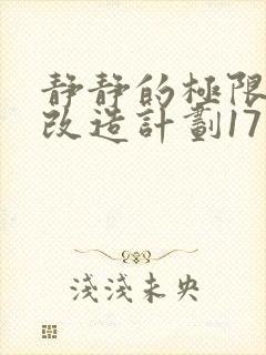 静静的极限自我改造计划17