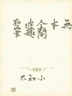 圣墟全本无弹窗笔趣阁