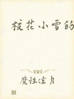 校花小雪的小说