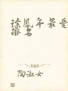 徐凤年最爱女人排名