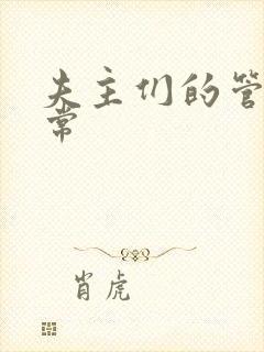 夫主们的管教日常