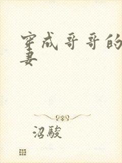 穿成哥哥的未婚妻