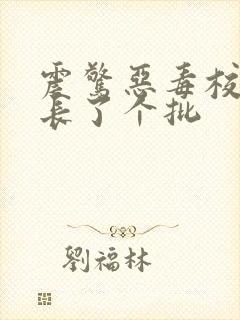 震惊恶毒校霸竟长了个批