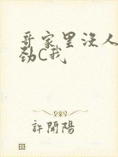 哥家里没人使点劲C我