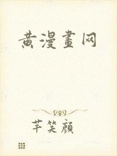 黄漫画网