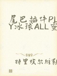 尾巴插件PLAY冰球ALL灵