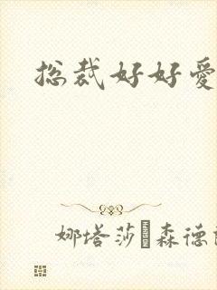 总裁好好爱