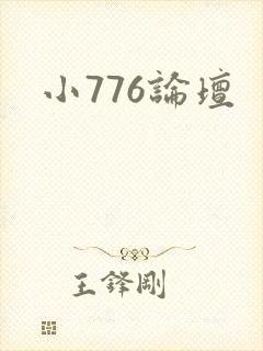 小776论坛