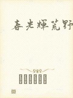 春光辉荒野