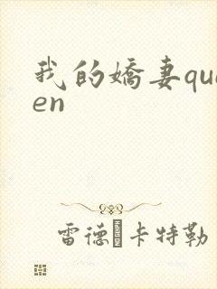 我的娇妻queen