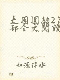 大团圆结2第二部全文阅读