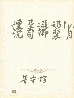 怀孕涨奶1v1沉司卿裴月