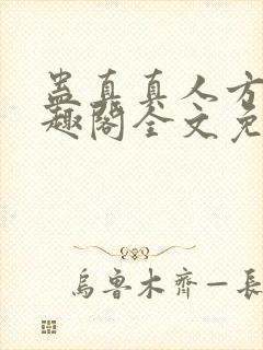 蛊真真人方源笔趣阁全文免费阅读