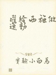 曜给西施做剧烈运动