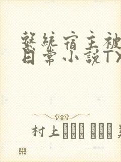 系统宿主被满的日常小说TXT