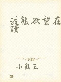 液态欲望在线阅读